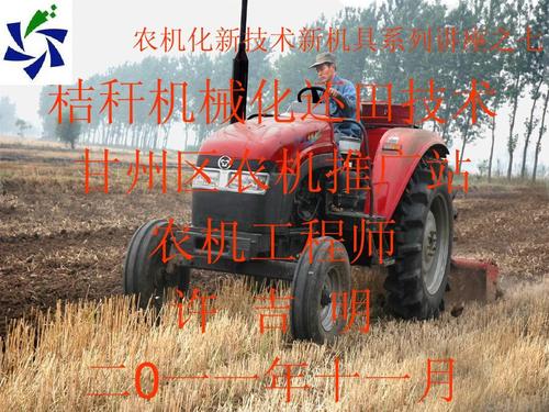 农机化新技术新机具系列讲座之七 秸秆机械化还田技术 甘州区农机推广